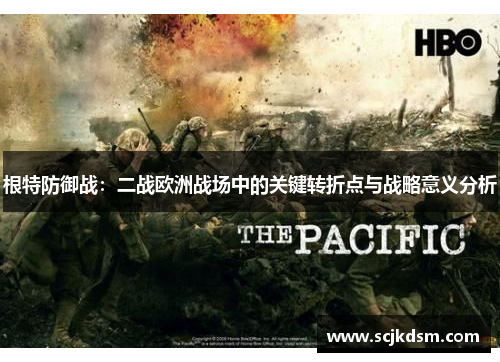 根特防御战：二战欧洲战场中的关键转折点与战略意义分析