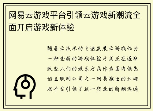 网易云游戏平台引领云游戏新潮流全面开启游戏新体验