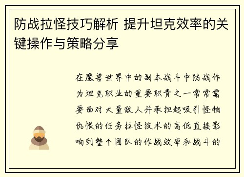防战拉怪技巧解析 提升坦克效率的关键操作与策略分享