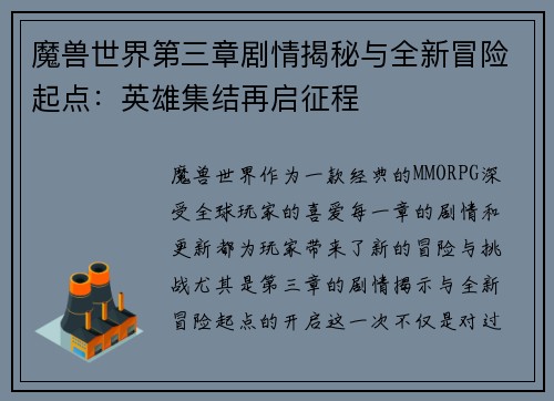 魔兽世界第三章剧情揭秘与全新冒险起点：英雄集结再启征程