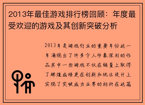 2013年最佳游戏排行榜回顾：年度最受欢迎的游戏及其创新突破分析