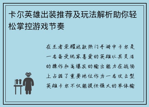 卡尔英雄出装推荐及玩法解析助你轻松掌控游戏节奏