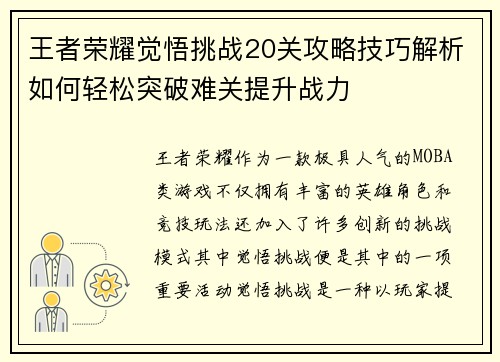 王者荣耀觉悟挑战20关攻略技巧解析如何轻松突破难关提升战力
