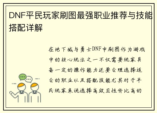 DNF平民玩家刷图最强职业推荐与技能搭配详解
