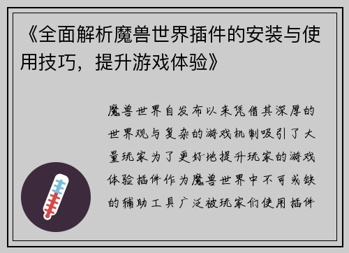 《全面解析魔兽世界插件的安装与使用技巧，提升游戏体验》
