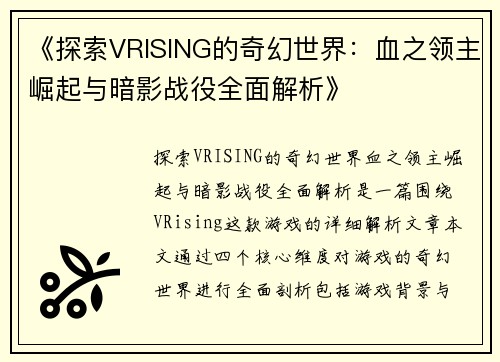 《探索VRISING的奇幻世界：血之领主崛起与暗影战役全面解析》