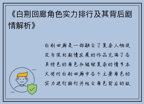 《白荆回廊角色实力排行及其背后剧情解析》