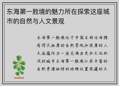 东海第一胜境的魅力所在探索这座城市的自然与人文景观
