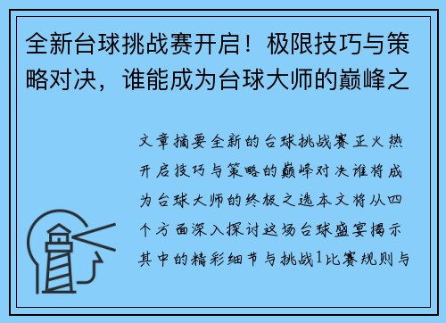 全新台球挑战赛开启！极限技巧与策略对决，谁能成为台球大师的巅峰之选