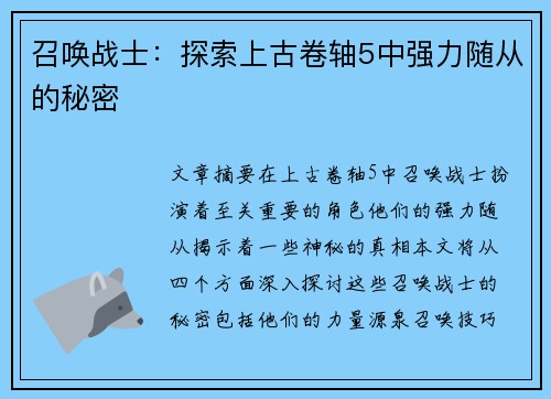 召唤战士：探索上古卷轴5中强力随从的秘密
