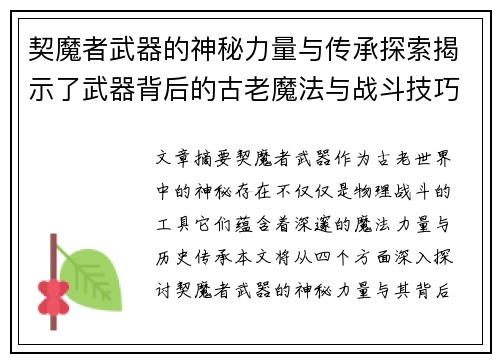 契魔者武器的神秘力量与传承探索揭示了武器背后的古老魔法与战斗技巧