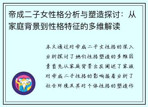 帝成二子女性格分析与塑造探讨：从家庭背景到性格特征的多维解读