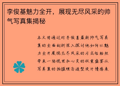 李俊基魅力全开，展现无尽风采的帅气写真集揭秘