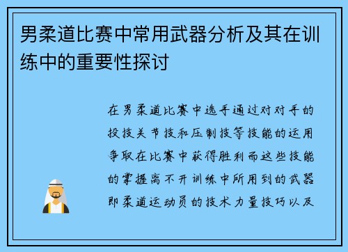 男柔道比赛中常用武器分析及其在训练中的重要性探讨