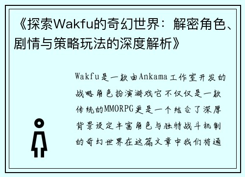 《探索Wakfu的奇幻世界：解密角色、剧情与策略玩法的深度解析》