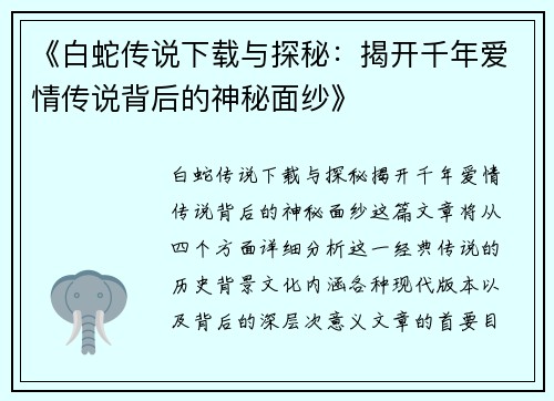 《白蛇传说下载与探秘：揭开千年爱情传说背后的神秘面纱》