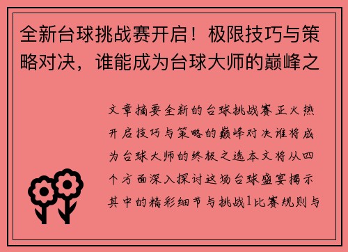 /uploads/images/20250419/quan-xin-tai-qiu-tiao-zhan-sai-kai-qi-ji-xian-ji-qiao-yu-ce-lyue-dui-jue-shui-neng-cheng-wei-tai-qiu-da-shi-de-dian-feng-zhi-xuan.webp