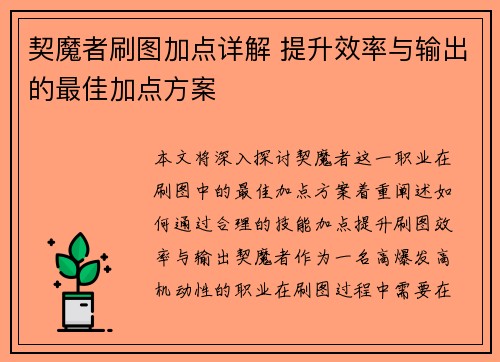 契魔者刷图加点详解 提升效率与输出的最佳加点方案