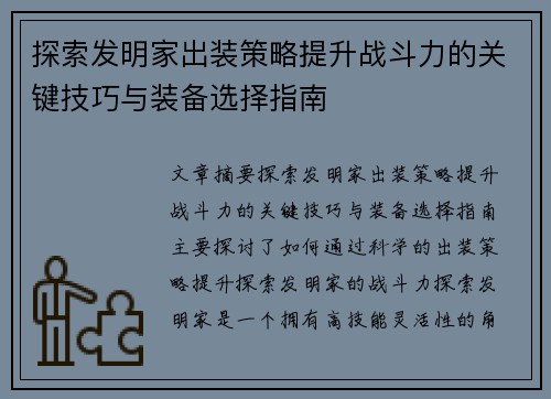 探索发明家出装策略提升战斗力的关键技巧与装备选择指南
