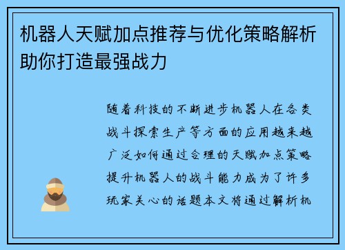 机器人天赋加点推荐与优化策略解析助你打造最强战力