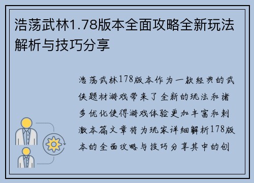 浩荡武林1.78版本全面攻略全新玩法解析与技巧分享
