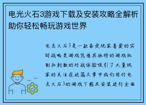 电光火石3游戏下载及安装攻略全解析助你轻松畅玩游戏世界