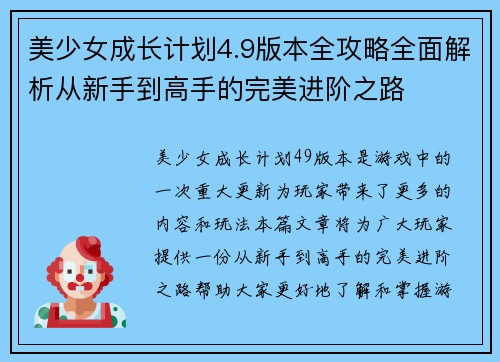 美少女成长计划4.9版本全攻略全面解析从新手到高手的完美进阶之路