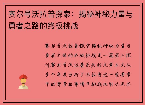 赛尔号沃拉普探索：揭秘神秘力量与勇者之路的终极挑战