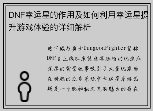 DNF幸运星的作用及如何利用幸运星提升游戏体验的详细解析