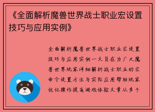 《全面解析魔兽世界战士职业宏设置技巧与应用实例》