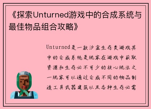 《探索Unturned游戏中的合成系统与最佳物品组合攻略》