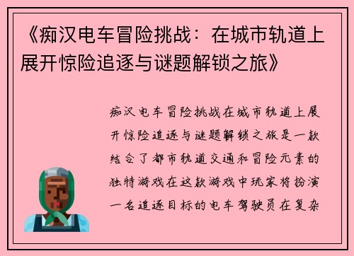 《痴汉电车冒险挑战：在城市轨道上展开惊险追逐与谜题解锁之旅》