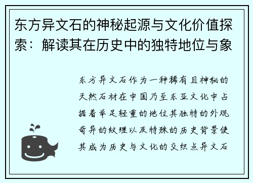东方异文石的神秘起源与文化价值探索：解读其在历史中的独特地位与象征意义