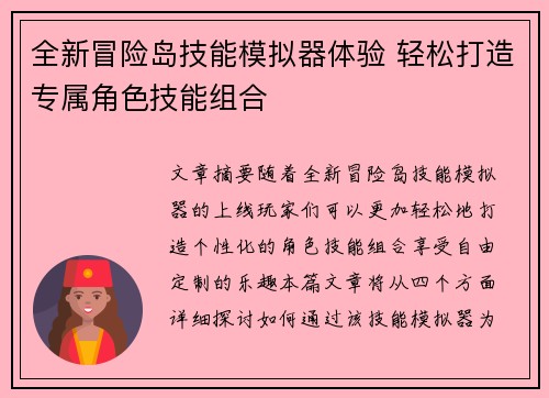 全新冒险岛技能模拟器体验 轻松打造专属角色技能组合