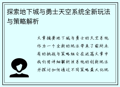 探索地下城与勇士天空系统全新玩法与策略解析