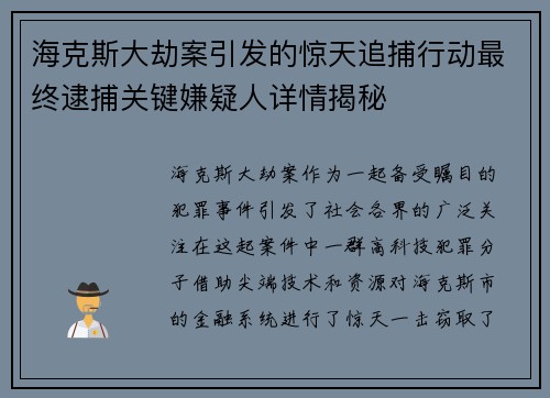 海克斯大劫案引发的惊天追捕行动最终逮捕关键嫌疑人详情揭秘