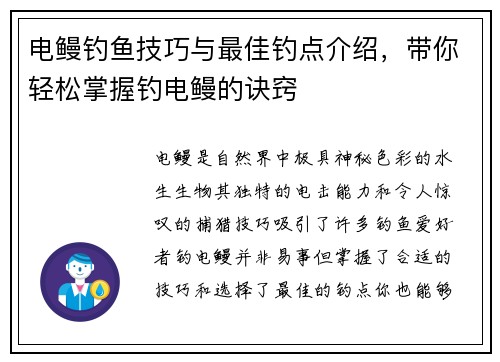 电鳗钓鱼技巧与最佳钓点介绍，带你轻松掌握钓电鳗的诀窍