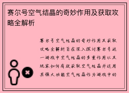 赛尔号空气结晶的奇妙作用及获取攻略全解析