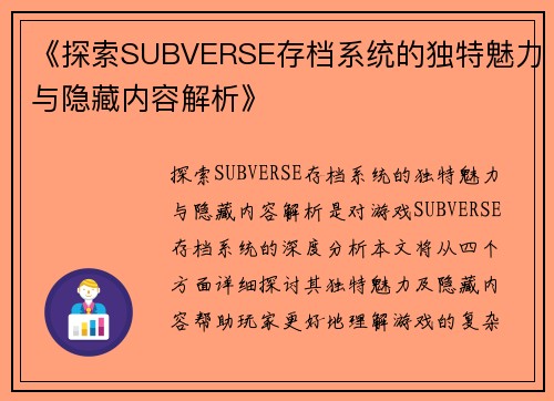《探索SUBVERSE存档系统的独特魅力与隐藏内容解析》