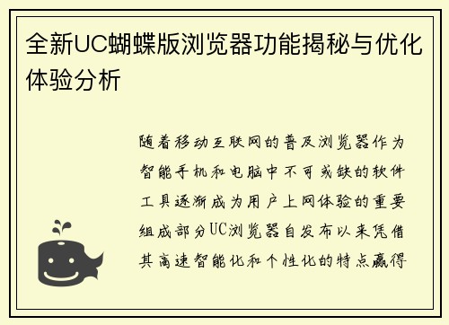 全新UC蝴蝶版浏览器功能揭秘与优化体验分析