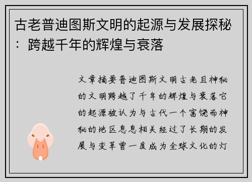 古老普迪图斯文明的起源与发展探秘：跨越千年的辉煌与衰落