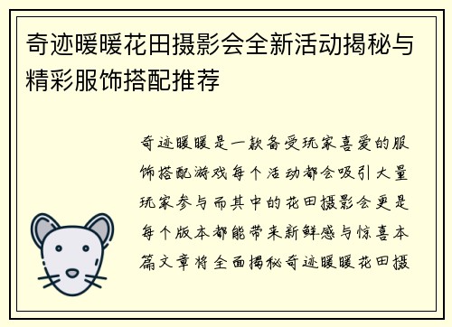 奇迹暖暖花田摄影会全新活动揭秘与精彩服饰搭配推荐