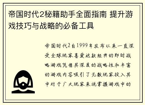 帝国时代2秘籍助手全面指南 提升游戏技巧与战略的必备工具