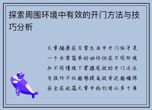 探索周围环境中有效的开门方法与技巧分析