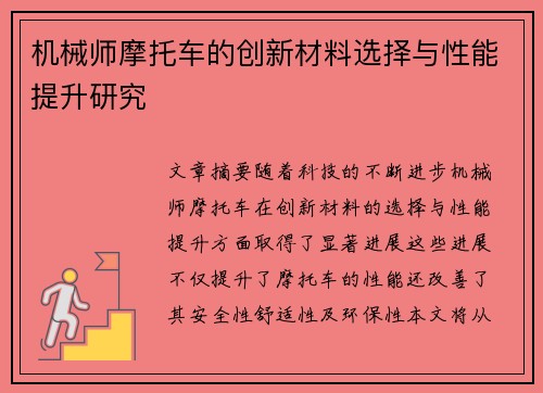 机械师摩托车的创新材料选择与性能提升研究