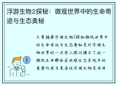 浮游生物2探秘：微观世界中的生命奇迹与生态奥秘