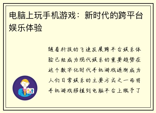电脑上玩手机游戏：新时代的跨平台娱乐体验