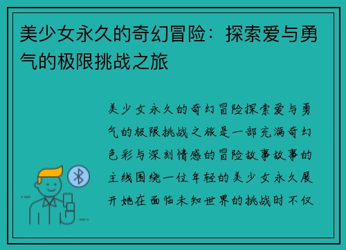 美少女永久的奇幻冒险：探索爱与勇气的极限挑战之旅