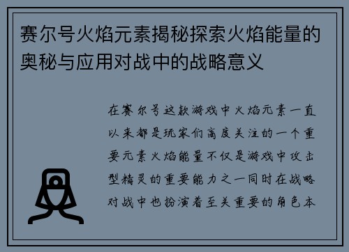 赛尔号火焰元素揭秘探索火焰能量的奥秘与应用对战中的战略意义