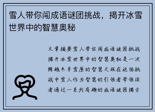 雪人带你闯成语谜团挑战，揭开冰雪世界中的智慧奥秘